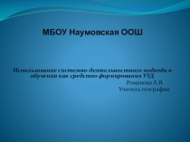 Презентация по географии Использование системно-деятельностного подхода в обучении как средство формирования УУД