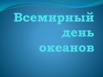 Презентация Всемирный день океанов