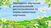 Методика обучения дошкольников рассказыванию по серии сюжетных картинок