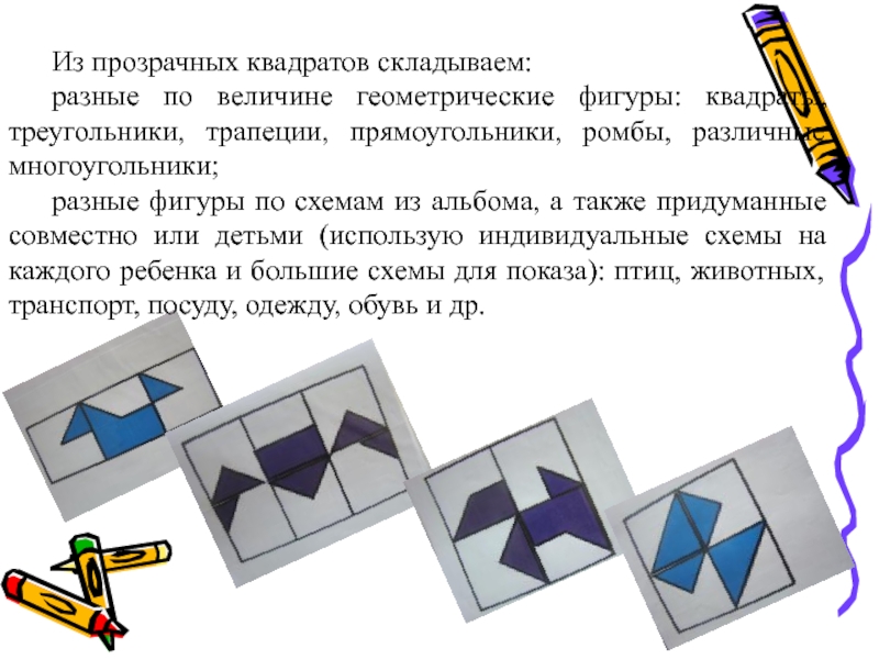 Прозрачный квадрат. Прозрачный квадрат Воскобовича. Игры Воскобовича прозрачный квадрат. Альбом фигурок прозрачный квадрат Воскобовича. Прозрачный квадрат Воскобовича описание.