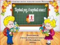 Презентация к уроку Первый раз в первый класс