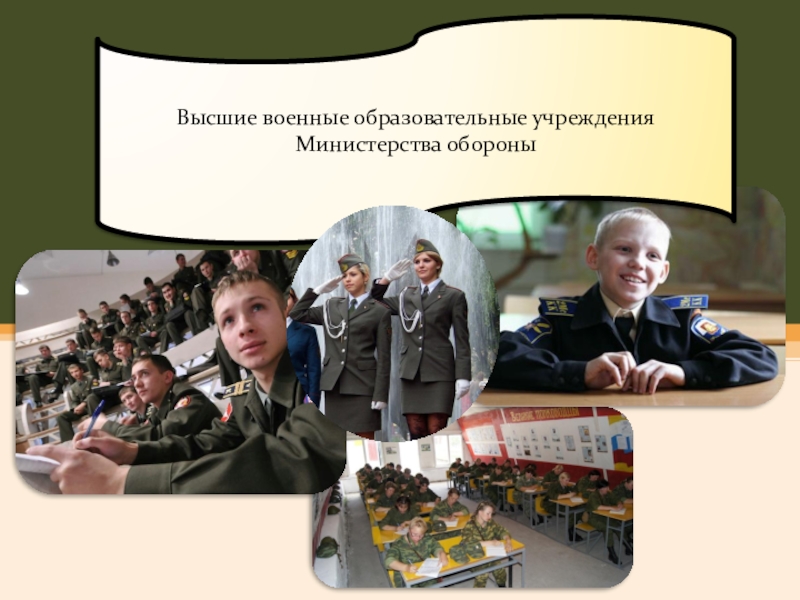 военно-патриотического воспитания Высшие военные образовательные учреждения Министерства обороны (10 класс)