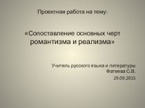 Презентация по литературе на тему Романтизм и реализм (9 класс)