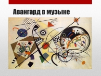 Презентация по музыкальной литературе Направление.Авангард