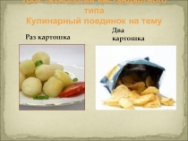 Презентация урока нестандартного типа по технологи на тему: Раз картошка, два картошка