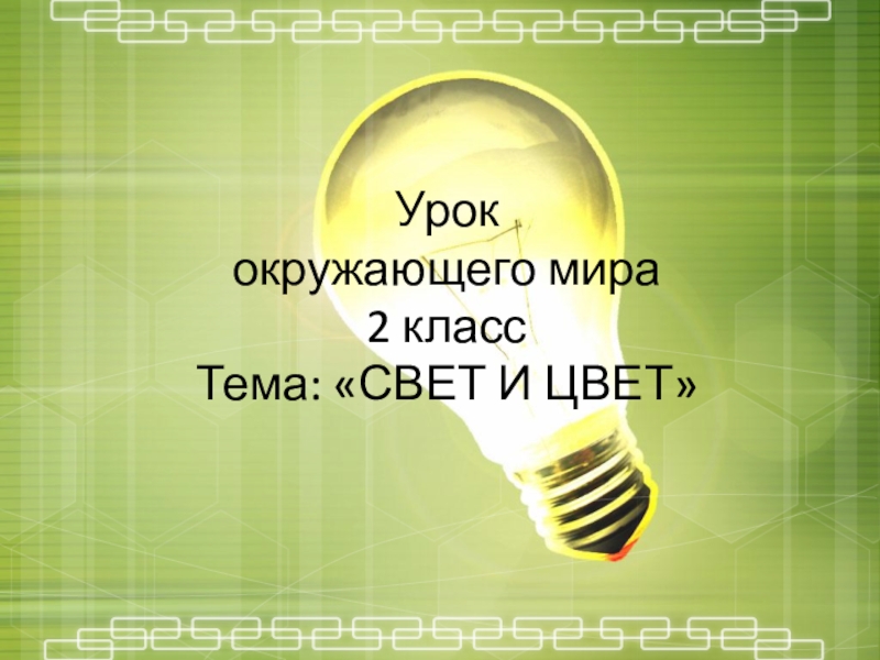 Презентация свет и цвет 2 класс