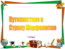 Презентация по русскому языку на тему Путешествие в страну Морфологию