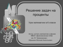 Презентация по математике на тему РЕшение задач на проценты (6 класс)