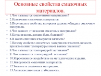 Смазочные материалы