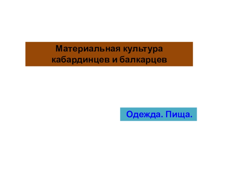 Материальная культура предложение. Культуре питание балкарцев и кабардинцев свойственно. Урок на тему пища кабардинцев и балкарцев. Пища кабардинцев и балкарцев таблица. Обычное уголовное право кабардинцев и балкарцев.