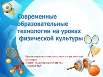 Презентация Современные образовательные технологии