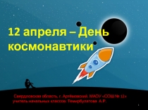 ПРезентация на тему 12 апреля-День космонавтики.