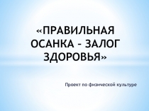 Презентация. Правильная осанка- залог здоровья.