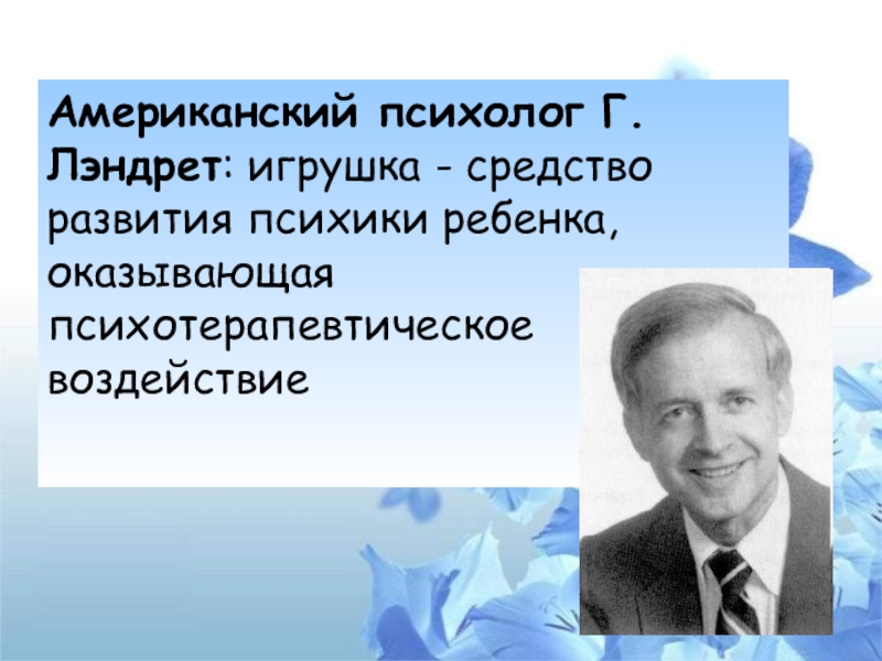 Американский психолог. Лэндрет. Гарри Лэндрет. Психолог Лэндрет. Гарри Лэндрет биография.