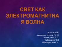 Индивидуальный проект студентов по физике Свет как электромагнитные волны