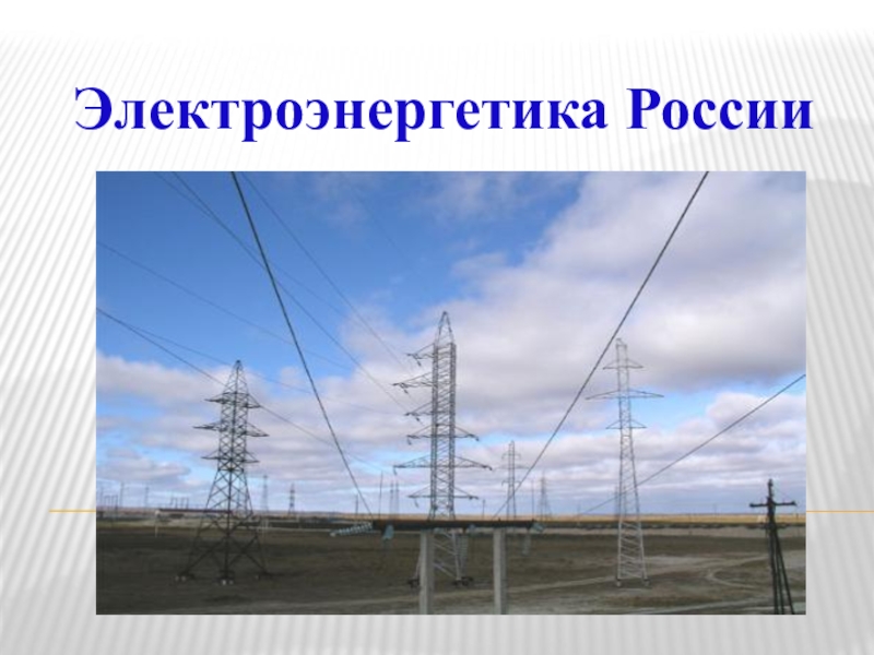 Вся электроэнергия россии