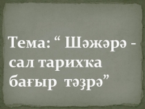 Шэжэрэ