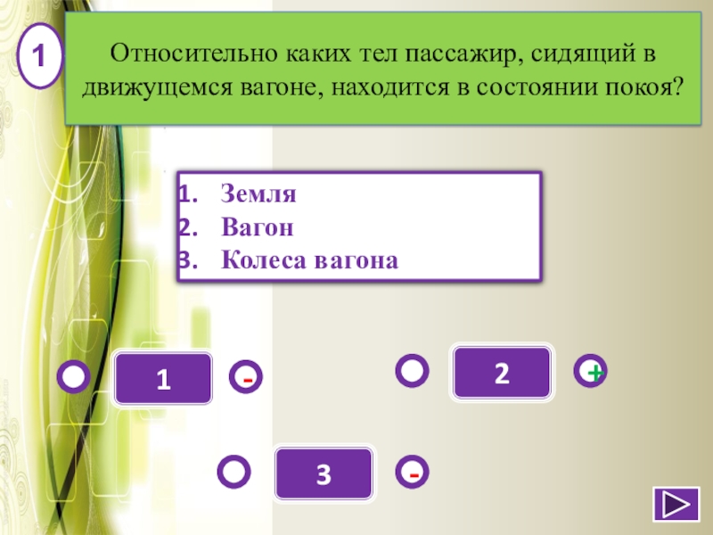 Ехать относительно. Относительно каких тел пассажир. Относительно какого тела. Относительно каких тел пассажир сидящий. Пассажир сидящий в движущемся вагоне покоится относительно.