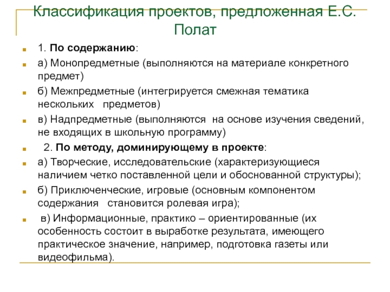 Предлагай е. Классификация проектов по Полат е.с. Классификация проектов Полат. Классификация проектов по содержанию монопредметные. Типология проектов по Полат.