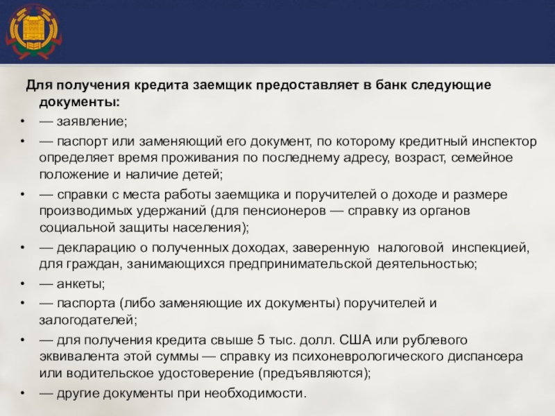 Предоставляет следующее. Для получения кредита заёмщик предоставил следующие документы. Документы для получения кредитной карты. Документы для получения кредита юридическому лицу. Какие документы нужны для получения кредита юридическому лицу.