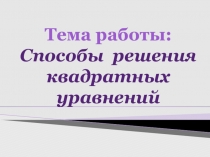 Проект Способы решения квадратных уравнений (8 класс).