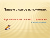 Презентация по русскому языку на тему Как писать сжатое изложение.