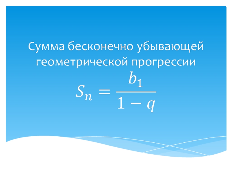 Бесконечно убывающая геометрическая прогрессия 9 класс презентация