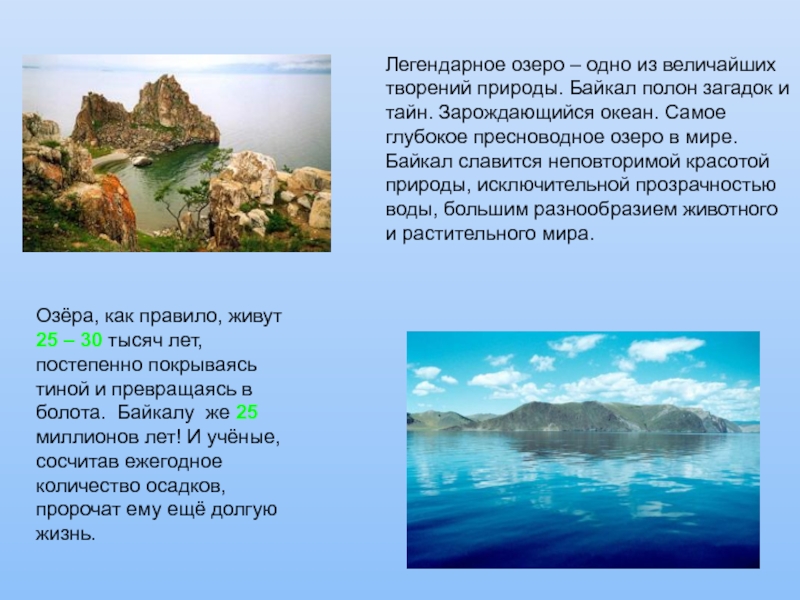 Загадка про озеро. Загадки на тему Байкал. Природа Байкала презентация. Загадки на тему озеро. Загадки про Байкал для детей.