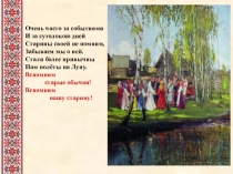 знакомства с русскими традициями Масленица