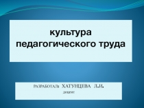 Культура педагогического труда. Презентация по педмастерству.
