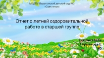Презентация-отчет о летней оздоровительной работе в старшей группе