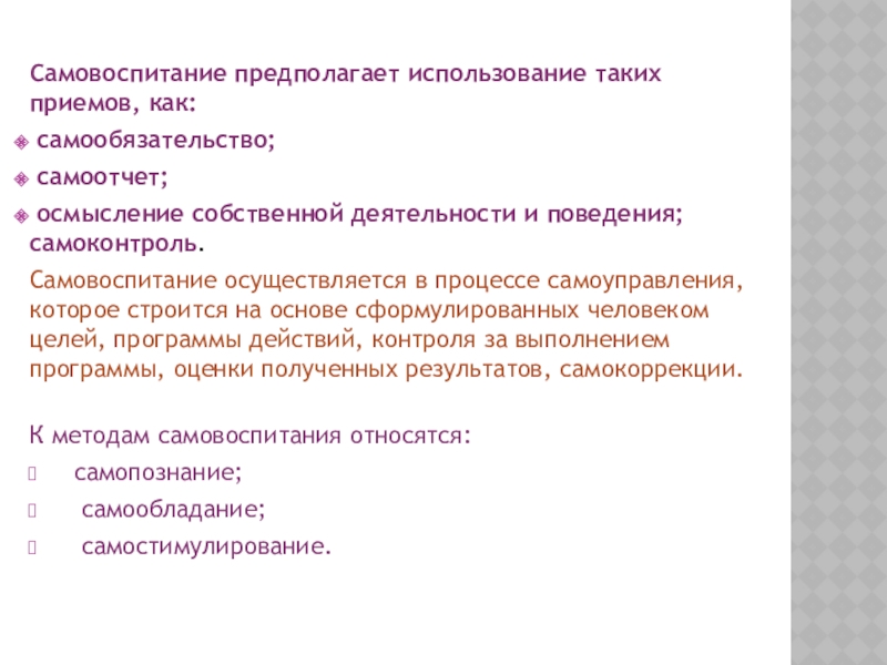 Метод предполагаемого использования. Приемы самовоспитания. Методы и приемы самовоспитания. Самоконтроль и самовоспитание. Основные приемы самовоспитания.