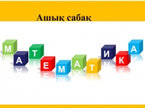 Презентация по математику на тему Ондық бөлшектерді қосу және азайту (5 класс)