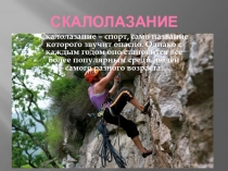 Презентация по физической культуре на тему: Скалолазанье