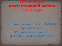 Памятники героям войны 1812 г.