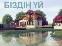 Презентация по казахскому языку на тему Моя квартира №1 (10 класс)