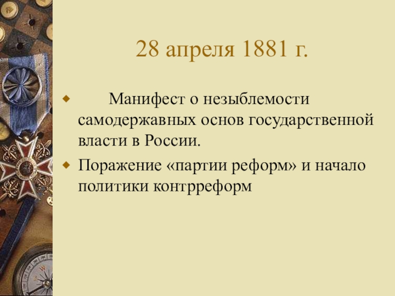 3 издание манифеста о незыблемости самодержавия. 1881 Год Манифест о незыблемости самодержавия. Манифест Александра III «О незыблемости самодержавия» (1881 г.). 1881, 29 Апреля — Царский Манифест «о незыблемости самодержавия».. Манифест о незыблемости самодержавия кратко 1881.