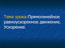 Презентация по физике Прямолинейное равноускоренное движение. Ускорение