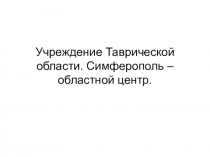 Презентация учреждение Таврической области