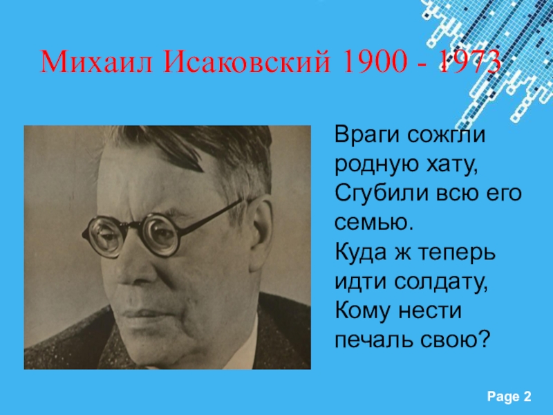 Жанр стихотворения враги сожгли родную хату исаковского. Исаковский враги сожгли родную. Враги сожгли родную хат.