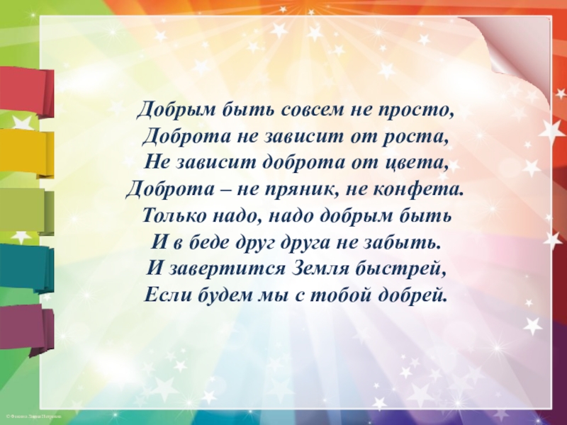 Просто слова. Добрым быть совсем не просто. Добрым быть совсем совсем не просто. Добрым быть совсем не просто не зависит доброта от роста. Стих добрым быть совсем не просто.