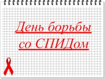 Методическая разработка классного часа на тему Борьба со СПИДом