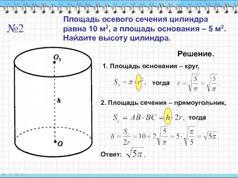 Площадь осевого сечения равна 10. Площадь сечения цилиндра формула. Площадь осевого сечения цилиндра. Площадь осевого сечения цилиндра формула. Площадь основания цилиндра равна 10.