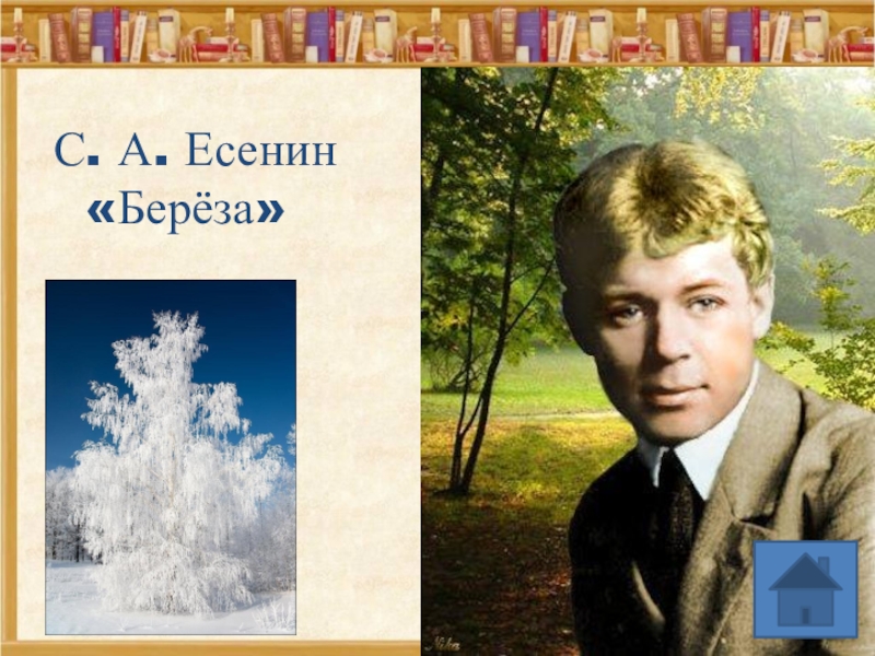 Береза есенин картина