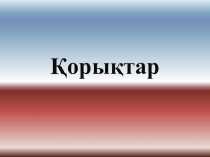 Презентация к уроку Заповедники Казахстана