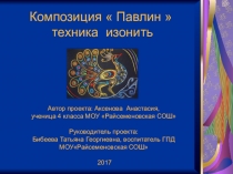 Презентация проекта картины в технике изонить