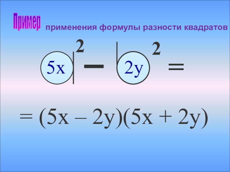 Разность квадратов 4 и 7. Применение формулы разности квадратов. Формула разности квадратов примеры. Примеры примените формулу разности квадратов:. Как решать разность квадратов.