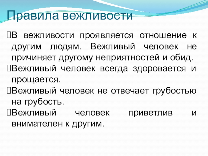 В чем проявляется вежливость