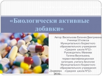 Презентация по биологии ученицы 10 класса для участия в НПК