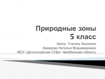 Презентация по биологии на тему :Природные зоны 5 класс